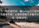 冷门但巨省时间：糖心vlog入口官网完播率不稳？从推荐逻辑下手最快见效（别被误导）