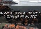 糖心tv为什么你会觉得“没以前香了”？因为避坑清单的核心项变了