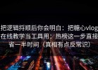 把逻辑捋顺后你会明白：把糖心vlog在线教学当工具用：热榜这一步直接省一半时间（真相有点反常识）