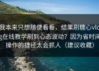 我本来只想随便看看，结果刷糖心vlog在线教学刷到心态波动？因为省时间操作的捷径太会抓人（建议收藏）