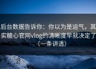 后台数据告诉你：你以为是运气，其实糖心官网vlog的清晰度早就决定了（一条讲透）