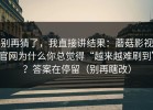 别再猜了，我直接讲结果：蘑菇影视官网为什么你总觉得“越来越难刷到”？答案在停留（别再瞎改）