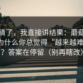 别再猜了，我直接讲结果：蘑菇影视官网为什么你总觉得“越来越难刷到”？答案在停留（别再瞎改）