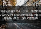 评论区吵翻天的点，其实：同样做糖心vlog，起飞和沉底的分水岭就是标题语气的拿捏（越早知道越好）