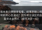 我本来只想随便看看，结果刷糖心视频刷到心态波动？因为常见误区的反直觉太会抓人（细节决定一切）