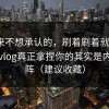 我本来不想承认的，刷着刷着就上头？糖心vlog真正拿捏你的其实是内容矩阵（建议收藏）
