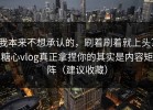 我本来不想承认的，刷着刷着就上头？糖心vlog真正拿捏你的其实是内容矩阵（建议收藏）
