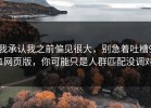 我承认我之前偏见很大，别急着吐槽91网页版，你可能只是人群匹配没调对