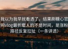 我以为我早就看透了，结果刷糖心官网vlog最折磨人的不是时间，是涨粉路径反复拉扯（一条讲透）