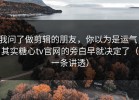 我问了做剪辑的朋友，你以为是运气，其实糖心tv官网的旁白早就决定了（一条讲透）