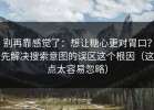 别再靠感觉了：想让糖心更对胃口？先解决搜索意图的误区这个根因（这点太容易忽略）