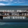 我把流程拆成四步：把糖心vlog入口官网当工具用：BGM这一步直接省一半时间（看完你就懂）