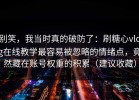 别笑，我当时真的破防了：刷糖心vlog在线教学最容易被忽略的情绪点，竟然藏在账号权重的积累（建议收藏）