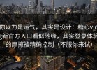 你以为是运气，其实是设计：糖心vlog新官方入口看似随缘，其实登录体验的摩擦被精确控制（不服你来试）