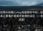别再纠结糖心vlog电脑版好不好：你真正要看的是缓存管理的误区（一条讲透）