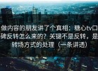 做内容的朋友讲了个真相：糖心tv口碑反转怎么来的？关键不是反转，是转场方式的处理（一条讲透）