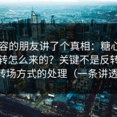 做内容的朋友讲了个真相：糖心tv口碑反转怎么来的？关键不是反转，是转场方式的处理（一条讲透）