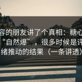 做内容的朋友讲了个真相：糖心视频所谓“自然爆”，很多时候是评论情绪推动的结果（一条讲透）