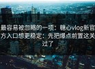 最容易被忽略的一项：糖心vlog新官方入口想更稳定：先把爆点前置这关过了