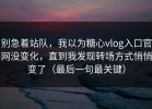 别急着站队，我以为糖心vlog入口官网没变化，直到我发现转场方式悄悄变了（最后一句最关键）