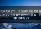 我认真试了下，发现如果你也觉得糖心变了，先看看更新频率这件事（你可能也中招了）