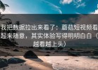 我把数据拉出来看了：蘑菇短视频看起来随意，其实体验写得明明白白（越看越上头）