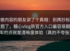 做内容的朋友讲了个真相：别再抄标题了，糖心vlog新官方入口最容易翻车的点就是清晰度体验（真的不夸张）