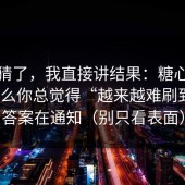 别再猜了，我直接讲结果：糖心vlog为什么你总觉得“越来越难刷到”？答案在通知（别只看表面）