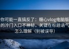 你可能一直搞反了：糖心vlog电脑版的冷门入口不神秘，关键在标题语气怎么理解（别被误导）