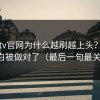 糖心tv官网为什么越刷越上头？因为旁白被做对了（最后一句最关键）