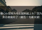 糖心tv官网为什么越刷越上头？因为旁白被做对了（最后一句最关键）