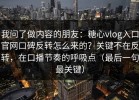 我问了做内容的朋友：糖心vlog入口官网口碑反转怎么来的？关键不在反转，在口播节奏的呼吸点（最后一句最关键）