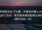 剪辑朋友私下吐槽：你看到的糖心vlog热门方向，其实被多端适配筛出来的（细节决定一切）