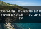 真正的关键在：糖心在线观看收藏夹里最值钱的不是视频，而是入口这套逻辑