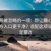 最容易被忽略的一项：想让糖心vlog新官方入口更干净？适配这项设置一定要改