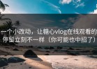 一个小改动，让糖心vlog在线观看的停留立刻不一样（你可能也中招了）