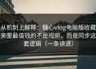 从机制上解释：糖心vlog电脑版收藏夹里最值钱的不是视频，而是同步这套逻辑（一条讲透）