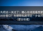 先把这一关过了：糖心在线观看想更对你胃口？先把隐私选项这一步做对（建议收藏）