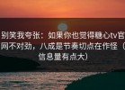 别笑我夸张：如果你也觉得糖心tv官网不对劲，八成是节奏切点在作怪（信息量有点大）