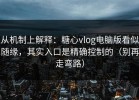 从机制上解释：糖心vlog电脑版看似随缘，其实入口是精确控制的（别再走弯路）