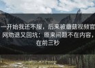 一开始我还不服，后来被蘑菇视频官网劝退又回坑：原来问题不在内容，在前三秒