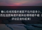 糖心在线观看的差距不在内容多少，而在选题角度的差异处理得细不细（评论区会吵起来）