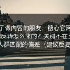 我问了做内容的朋友：糖心官网vlog口碑反转怎么来的？关键不在反转，在人群匹配的偏差（建议反复看）