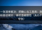 一张清单解决：把糖心当工具用：涨粉路径做好，体验直接翻倍（真的不夸张）