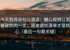 今天我得说句公道话：糖心视频让我最破防的一次：原来避坑清单才是核心（最后一句最关键）