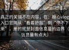 真正的关键不在内容，在：糖心vlog入口官网从“看着舒服”到“停不下来”，差的就是封面信息量的边界（信息量有点大）