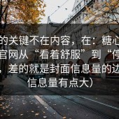 真正的关键不在内容，在：糖心vlog入口官网从“看着舒服”到“停不下来”，差的就是封面信息量的边界（信息量有点大）