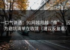 一口气讲透：91网越用越“像”，因为避坑清单在收敛（建议反复看）