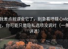 我差点就误会它了，别急着喷糖心vlog，你可能只是隐私选项没调对（一条讲透）
