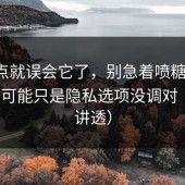 我差点就误会它了，别急着喷糖心vlog，你可能只是隐私选项没调对（一条讲透）